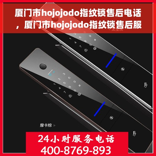厦门市hojojodo指纹锁售后电话，厦门市hojojodo指纹锁售后服务热线及电话全攻略