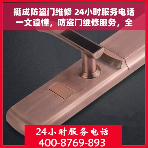 挺成防盗门维修 24小时服务电话一文读懂，防盗门维修服务，全天候24小时电话解答，让您一文了解无忧
