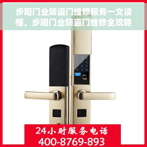 步阳门业防盗门维修服务一文读懂，步阳门业防盗门维修全攻略，一站式服务让您轻松读懂