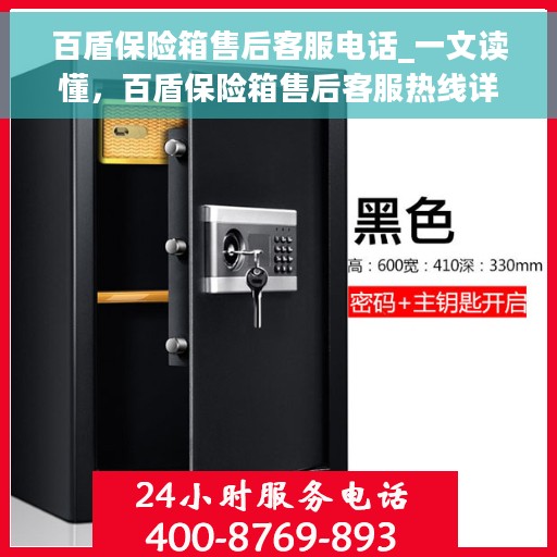 百盾保险箱售后客服电话_一文读懂，百盾保险箱售后客服热线详解，解决您的所有疑问