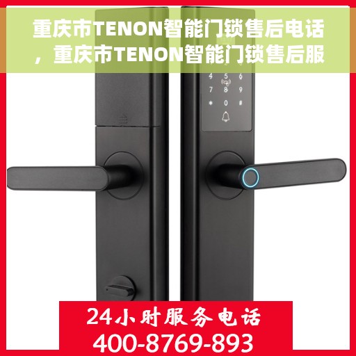 重庆市TENON智能门锁售后电话，重庆市TENON智能门锁售后服务热线电话