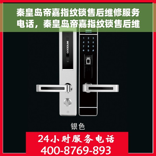秦皇岛帝嘉指纹锁售后维修服务电话，秦皇岛帝嘉指纹锁售后维修服务热线及专业维修团队介绍