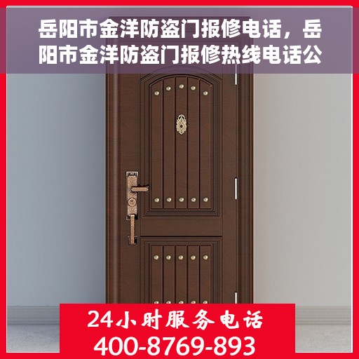 岳阳市金洋防盗门报修电话，岳阳市金洋防盗门报修热线电话公布