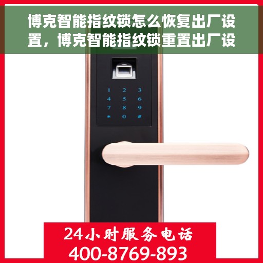 博克智能指纹锁怎么恢复出厂设置，博克智能指纹锁重置出厂设置指南