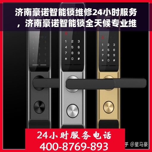 济南豪诺智能锁维修24小时服务，济南豪诺智能锁全天候专业维修服务