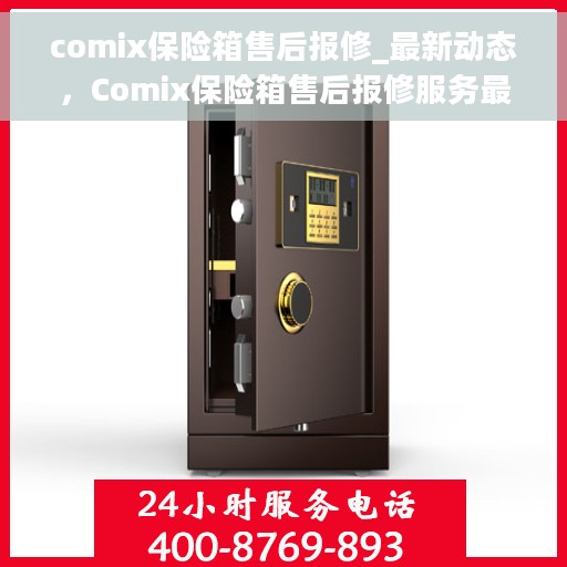 comix保险箱售后报修_最新动态，Comix保险箱售后报修服务最新动态全解析
