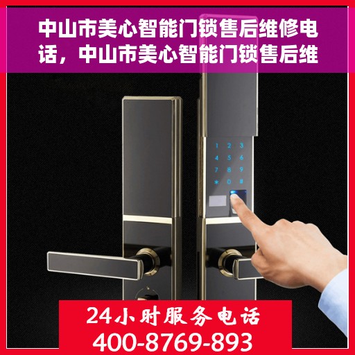 中山市美心智能门锁售后维修电话，中山市美心智能门锁售后维修热线专业服务解析