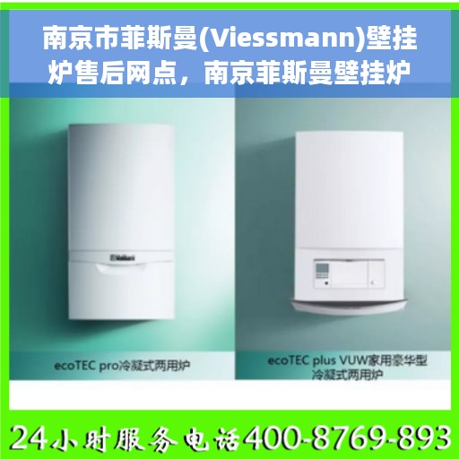 南京市菲斯曼(Viessmann)壁挂炉售后网点，南京菲斯曼壁挂炉售后服务中心，专业维修与售后支持