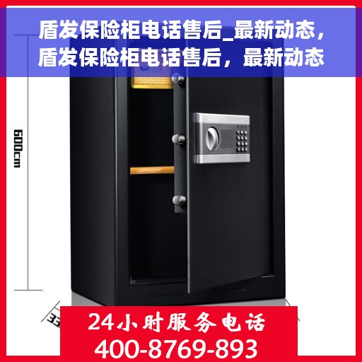 盾发保险柜电话售后_最新动态，盾发保险柜电话售后，最新动态与服务支持