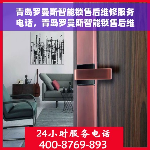 青岛罗曼斯智能锁售后维修服务电话，青岛罗曼斯智能锁售后维修服务热线及专业解决方案