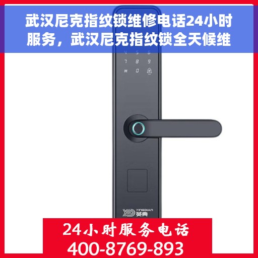 武汉尼克指纹锁维修电话24小时服务，武汉尼克指纹锁全天候维修服务热线