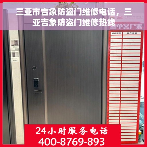 三亚市吉象防盗门维修电话，三亚吉象防盗门维修热线