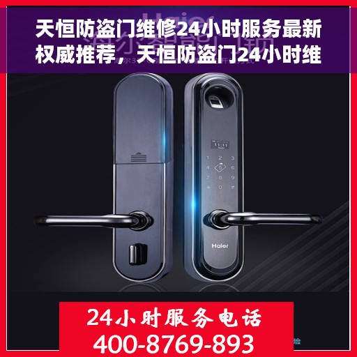 天恒防盗门维修24小时服务最新权威推荐，天恒防盗门24小时维修服务，最新权威推荐指南