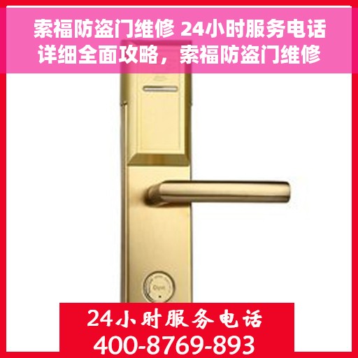索福防盗门维修 24小时服务电话详细全面攻略，索福防盗门维修服务手册，全天候服务电话与详细攻略