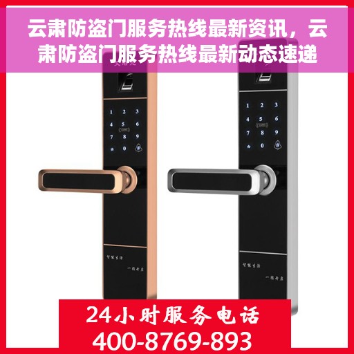 云肃防盗门服务热线最新资讯，云肃防盗门服务热线最新动态速递