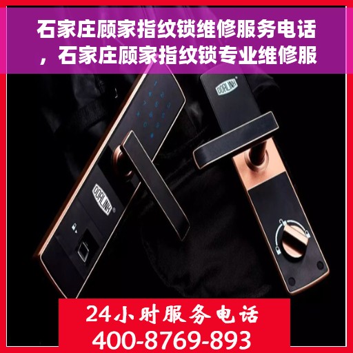石家庄顾家指纹锁维修服务电话，石家庄顾家指纹锁专业维修服务热线