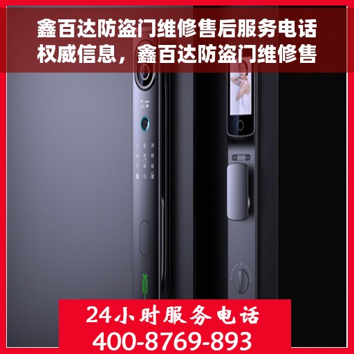 鑫百达防盗门维修售后服务电话权威信息，鑫百达防盗门维修售后权威电话信息一览