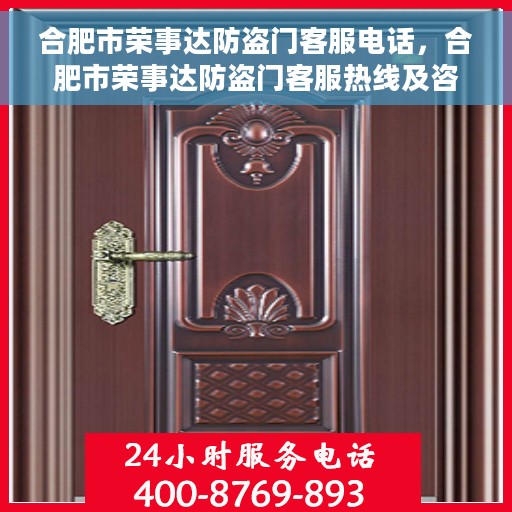 合肥市荣事达防盗门客服电话，合肥市荣事达防盗门客服热线及咨询专线