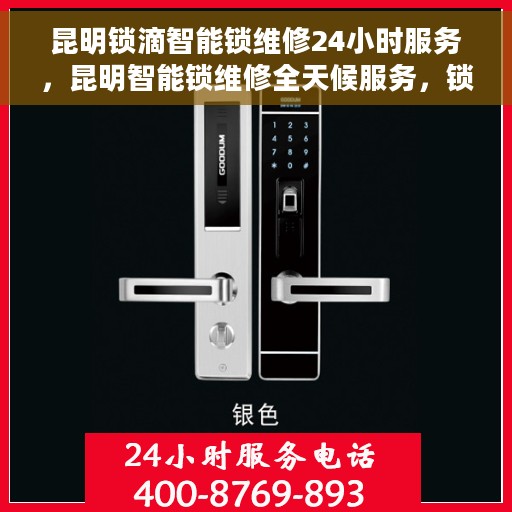 昆明锁滴智能锁维修24小时服务，昆明智能锁维修全天候服务，锁滴无忧