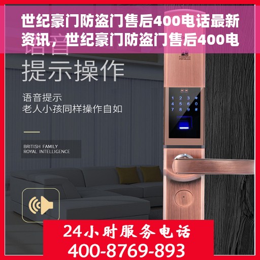 世纪豪门防盗门售后400电话最新资讯，世纪豪门防盗门售后400电话最新动态解读