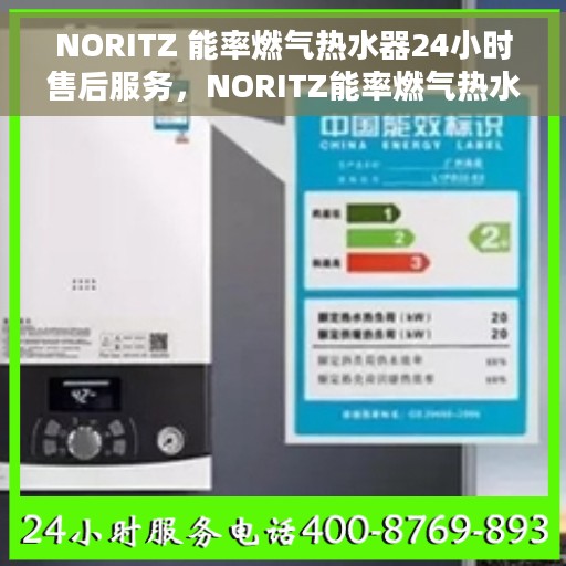NORITZ 能率燃气热水器24小时售后服务，NORITZ能率燃气热水器全天候售后服务保障