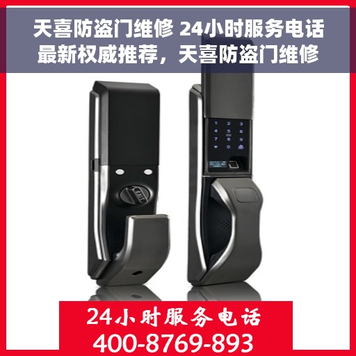 天喜防盗门维修 24小时服务电话最新权威推荐，天喜防盗门维修服务全天候在线，最新权威推荐热线！
