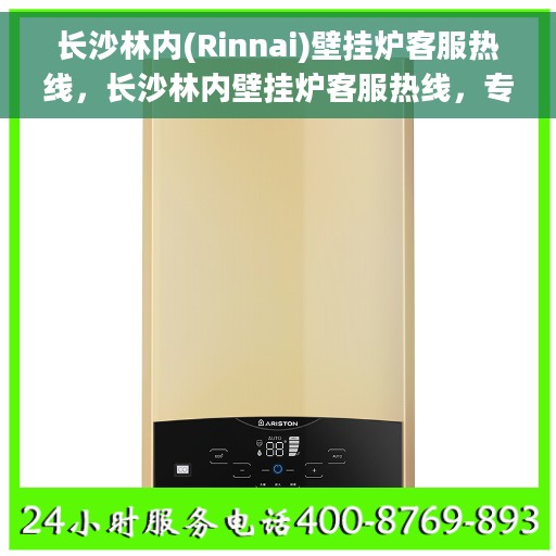 长沙林内(Rinnai)壁挂炉客服热线，长沙林内壁挂炉客服热线，专业解答，温暖您的生活