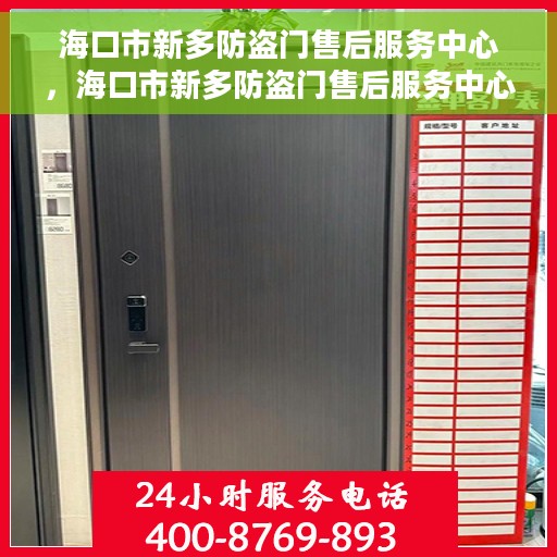 海口市新多防盗门售后服务中心，海口市新多防盗门售后服务中心，专业维修与优质服务同步进行