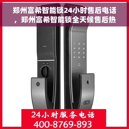 郑州富希智能锁24小时售后电话，郑州富希智能锁全天候售后热线服务电话