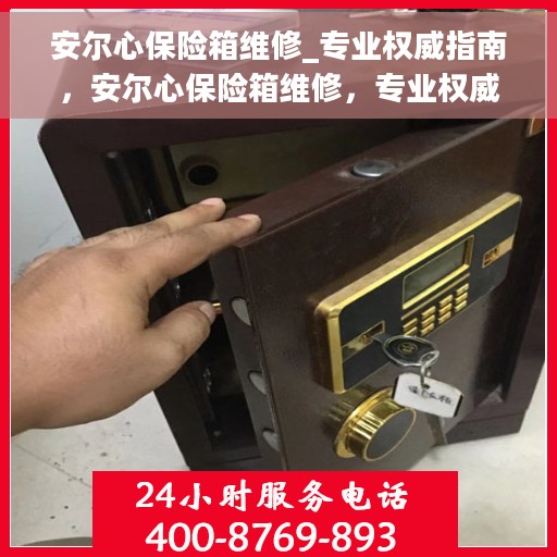 安尔心保险箱维修_专业权威指南，安尔心保险箱维修，专业权威指南解析