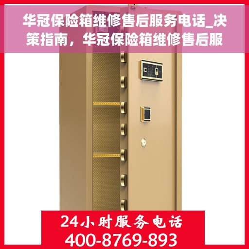 华冠保险箱维修售后服务电话_决策指南，华冠保险箱维修售后服务指南，电话一键解决您的维修烦恼！