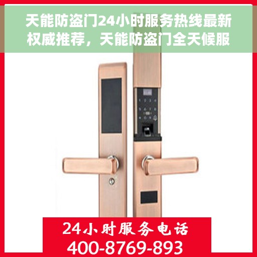 天能防盗门24小时服务热线最新权威推荐，天能防盗门全天候服务热线，最新权威推荐，为您的安全保驾护航
