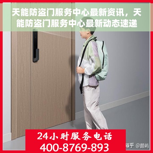 天能防盗门服务中心最新资讯，天能防盗门服务中心最新动态速递