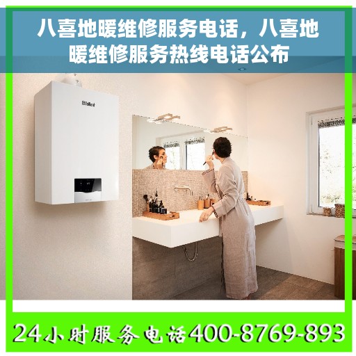 八喜地暖维修服务电话，八喜地暖维修服务热线电话公布
