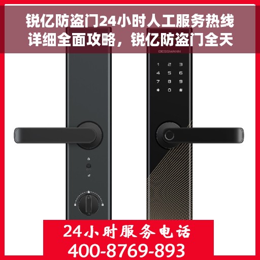 锐亿防盗门24小时人工服务热线详细全面攻略，锐亿防盗门全天候人工服务热线使用指南与攻略