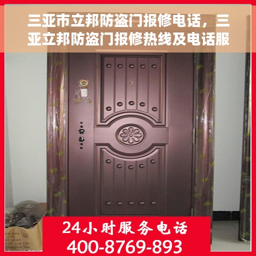 三亚市立邦防盗门报修电话，三亚立邦防盗门报修热线及电话服务解析