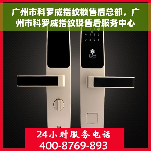 广州市科罗威指纹锁售后总部，广州市科罗威指纹锁售后服务中心总部