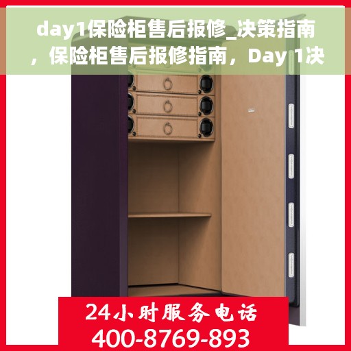 day1保险柜售后报修_决策指南，保险柜售后报修指南，Day 1决策手册