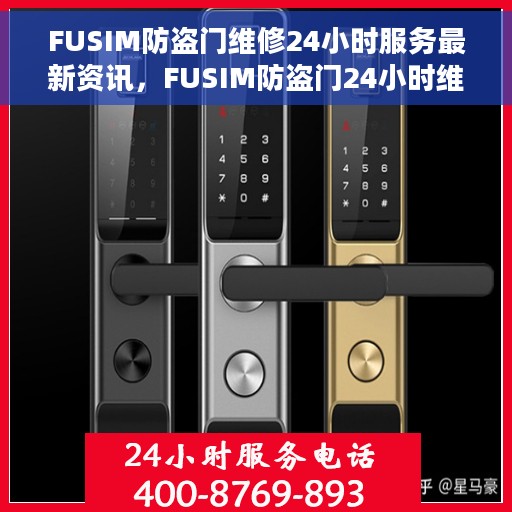 FUSIM防盗门维修24小时服务最新资讯，FUSIM防盗门24小时维修服务最新动态