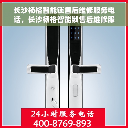 长沙杨格智能锁售后维修服务电话，长沙杨格智能锁售后维修服务热线及专业解决方案