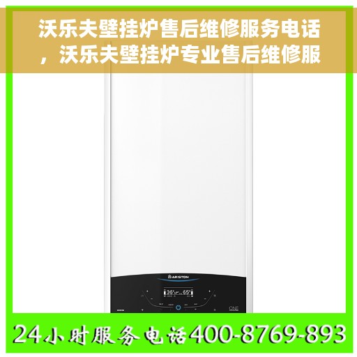 沃乐夫壁挂炉售后维修服务电话，沃乐夫壁挂炉专业售后维修服务热线电话公布