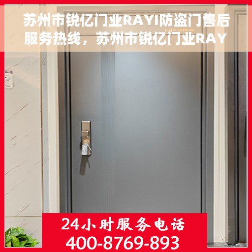 苏州市锐亿门业RAYI防盗门售后服务热线，苏州市锐亿门业RAYI防盗门，专业售后服务热线为您解答疑惑