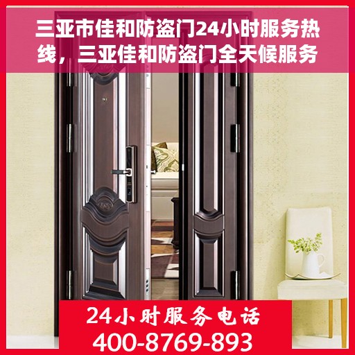 三亚市佳和防盗门24小时服务热线，三亚佳和防盗门全天候服务热线，为您的安全保驾护航！