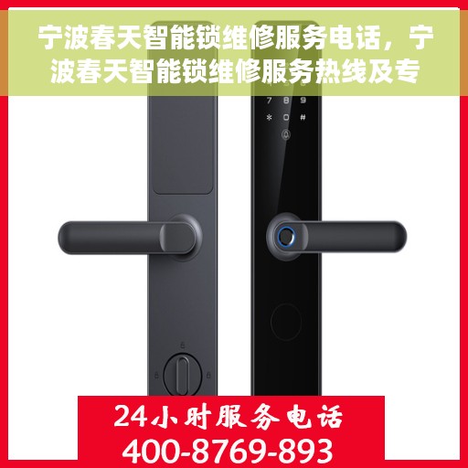 宁波春天智能锁维修服务电话，宁波春天智能锁维修服务热线及专业团队支持