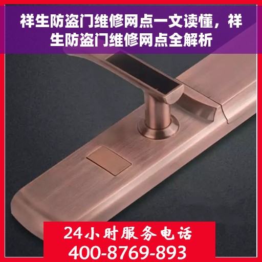 祥生防盗门维修网点一文读懂，祥生防盗门维修网点全解析