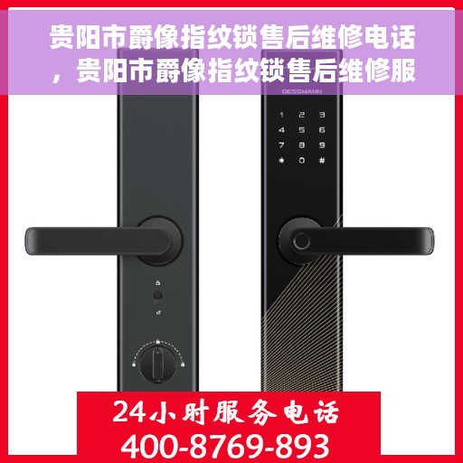贵阳市爵像指纹锁售后维修电话，贵阳市爵像指纹锁售后维修服务热线