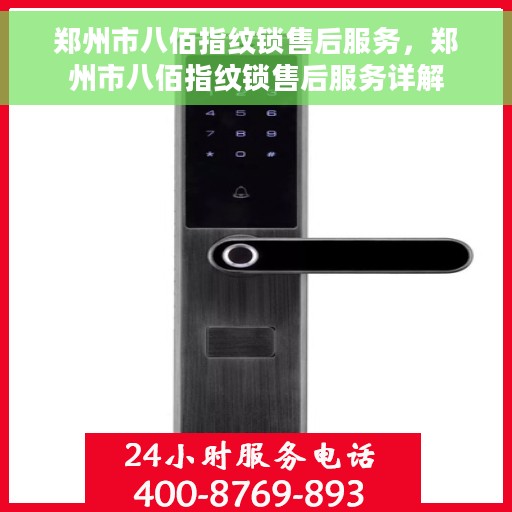 郑州市八佰指纹锁售后服务，郑州市八佰指纹锁售后服务详解