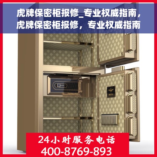 虎牌保密柜报修_专业权威指南，虎牌保密柜报修，专业权威指南手册