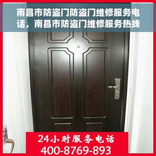 南昌市防盗门防盗门维修服务电话，南昌市防盗门维修服务热线，专业解决防盗门问题，快速响应电话！