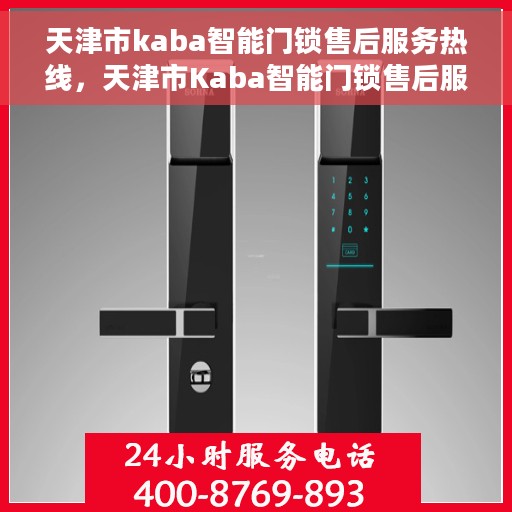 天津市kaba智能门锁售后服务热线，天津市Kaba智能门锁售后服务热线，专业解决您的锁事无忧！